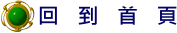 回到首頁