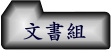 文書組