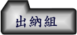 出納組