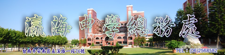 瀛海總務處網站