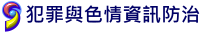 犯罪與色情資訊防治