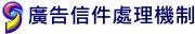 廣告信件處理機制
