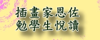 插畫家恩佐勉學生悅讀