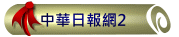 中華日報網2