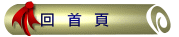 回首頁