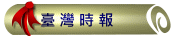 臺灣時報