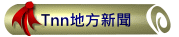 Tnn地方新聞網