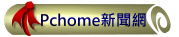 Pchome新聞網