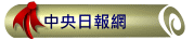 中央日報網