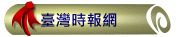 臺灣時報網